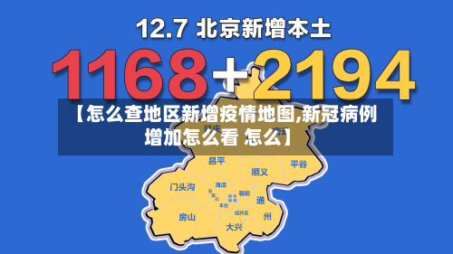 【怎么查地区新增疫情地图,新冠病例增加怎么看 怎么】-第1张图片