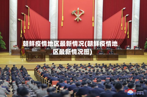 朝鲜疫情地区最新情况(朝鲜疫情地区最新情况图)-第1张图片