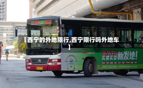 【西宁的外地限行,西宁限行吗外地车】-第1张图片
