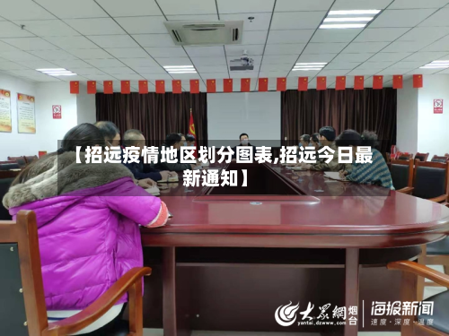 【招远疫情地区划分图表,招远今日最新通知】-第1张图片