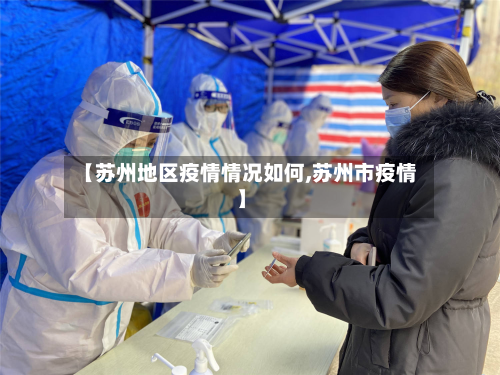 【苏州地区疫情情况如何,苏州市疫情】-第1张图片