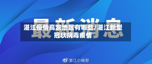 湛江疫情高发地区有哪些/湛江新型冠状病毒疫情-第1张图片