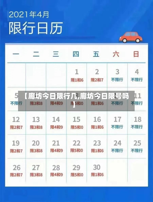 【廊坊今日限行几,廊坊今日限号吗】-第1张图片