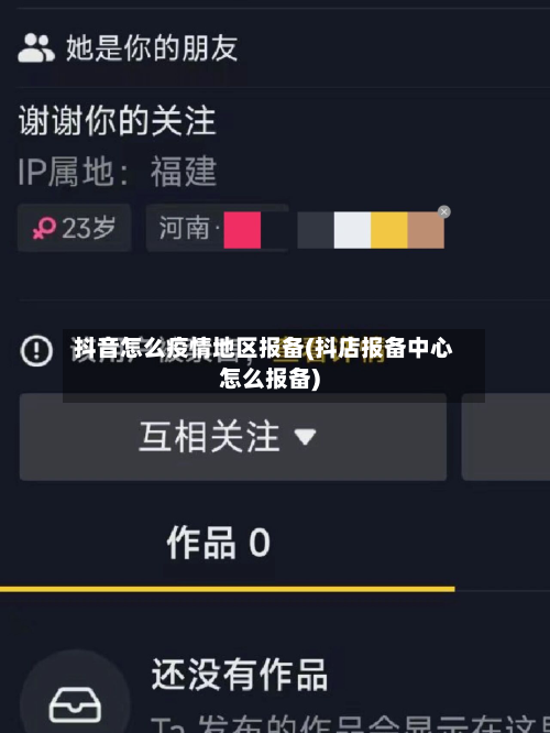 抖音怎么疫情地区报备(抖店报备中心怎么报备)-第1张图片
