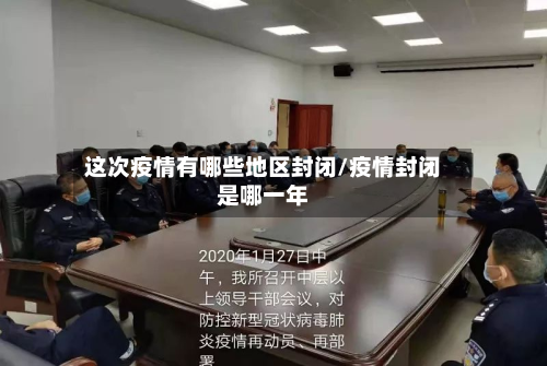 这次疫情有哪些地区封闭/疫情封闭是哪一年-第1张图片