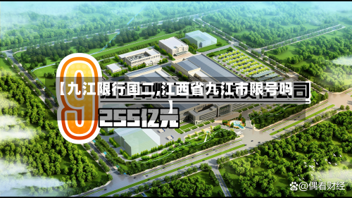 【九江限行国二,江西省九江市限号吗】-第1张图片