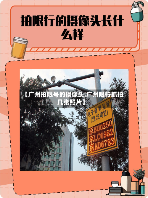 【广州拍限号的摄像头,广州限行抓拍几张照片】-第1张图片