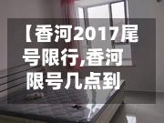 【香河2017尾号限行,香河限号几点到几点】-第2张图片