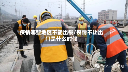疫情哪些地区不能出镜/疫情不让出门是什么时候-第1张图片