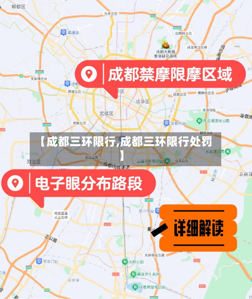 【成都三环限行,成都三环限行处罚】-第1张图片