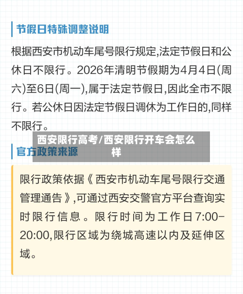 西安限行高考/西安限行开车会怎么样-第1张图片