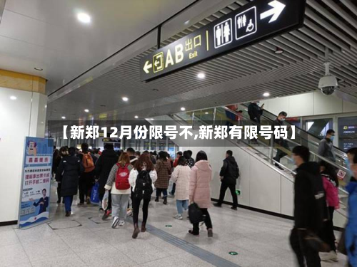 【新郑12月份限号不,新郑有限号码】-第1张图片