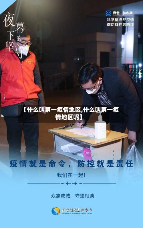 【什么叫第一疫情地区,什么叫第一疫情地区呢】-第1张图片