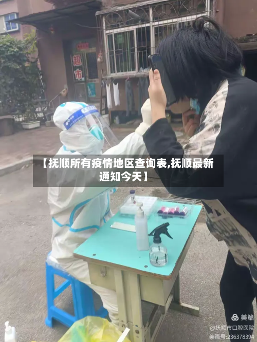 【抚顺所有疫情地区查询表,抚顺最新通知今天】-第1张图片