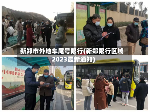 新郑市外地车尾号限行(新郑限行区域2023最新通知)-第1张图片