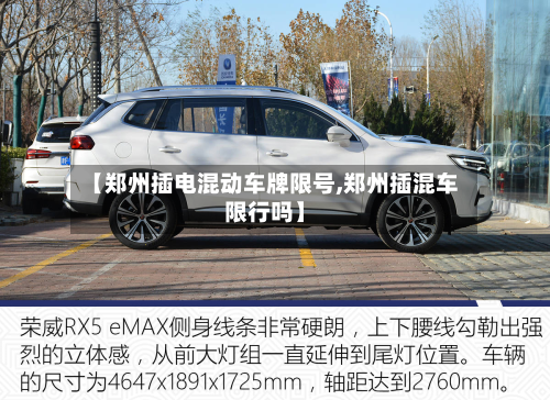 【郑州插电混动车牌限号,郑州插混车限行吗】-第1张图片