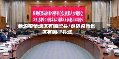 延边疫情地区有哪些县/延边疫情地区有哪些县城-第1张图片