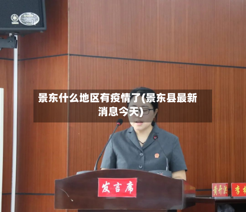 景东什么地区有疫情了(景东县最新消息今天)-第1张图片