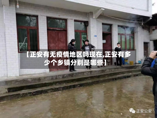 【正安有无疫情地区吗现在,正安有多少个乡镇分别是哪些】-第1张图片