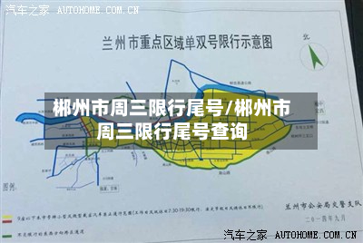 郴州市周三限行尾号/郴州市周三限行尾号查询-第1张图片