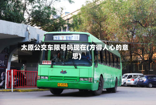 太原公交车限号吗现在(方得人心的意思)-第1张图片