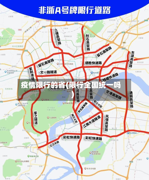 疫情限行的省(限行全国统一吗)-第1张图片