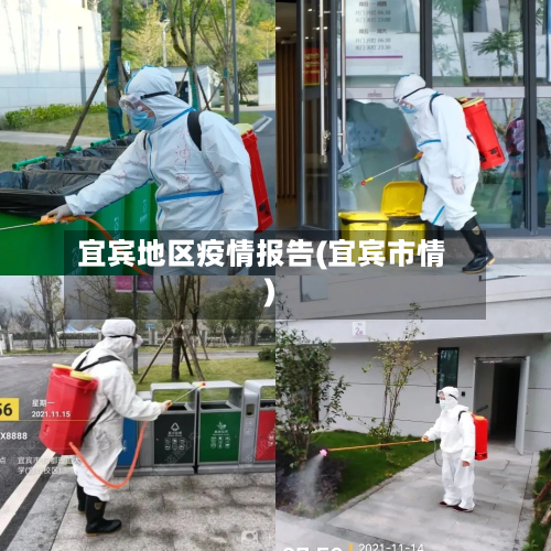 宜宾地区疫情报告(宜宾市情)-第1张图片