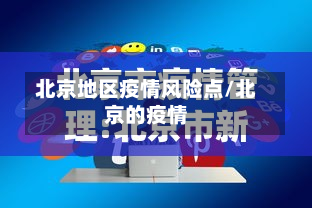 北京地区疫情风险点/北京的疫情-第1张图片