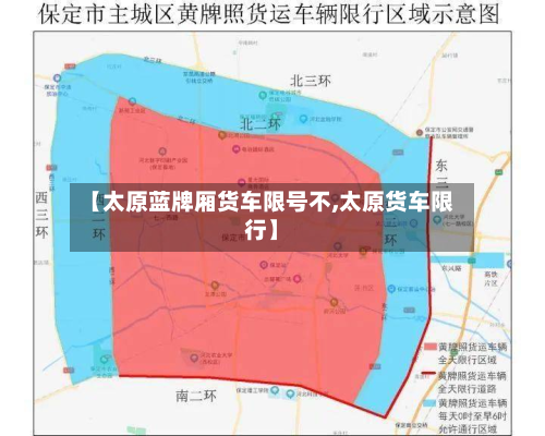 【太原蓝牌厢货车限号不,太原货车限行】-第1张图片