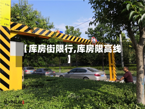 【库房街限行,库房限高线】-第1张图片
