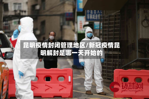 昆明疫情封闭管理地区/新冠疫情昆明解封是哪一天开始的-第1张图片
