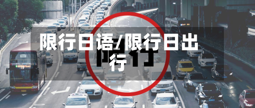 限行日语/限行日出行-第1张图片
