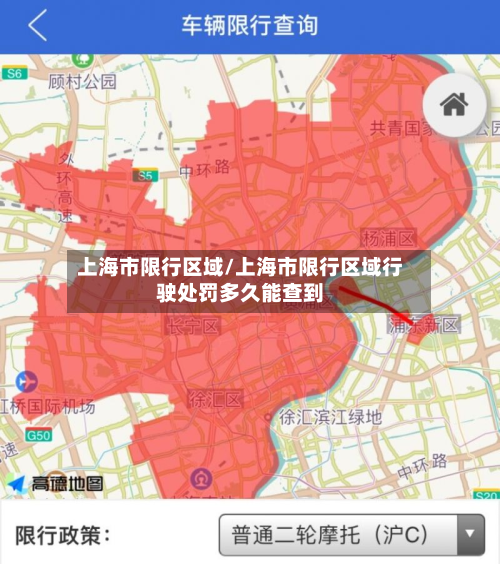上海市限行区域/上海市限行区域行驶处罚多久能查到-第1张图片