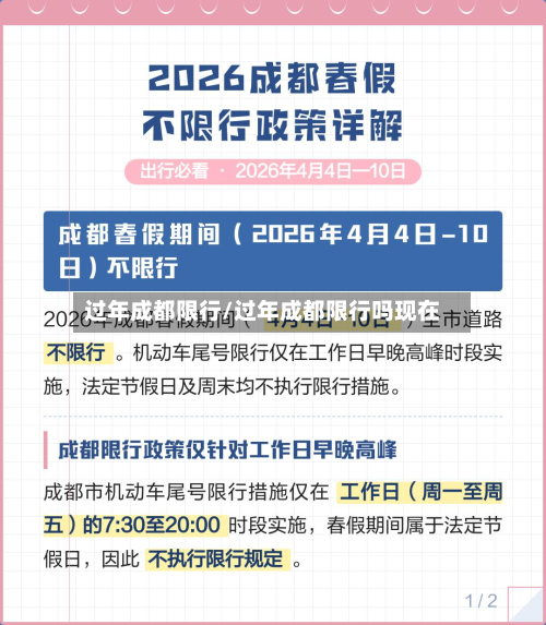 过年成都限行/过年成都限行吗现在-第1张图片