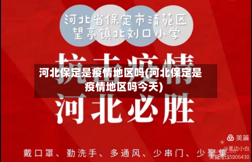 河北保定是疫情地区吗(河北保定是疫情地区吗今天)-第1张图片
