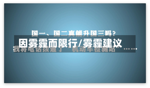 因雾霾而限行/雾霾建议-第1张图片