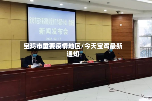 宝鸡市重要疫情地区/今天宝鸡最新通知-第1张图片