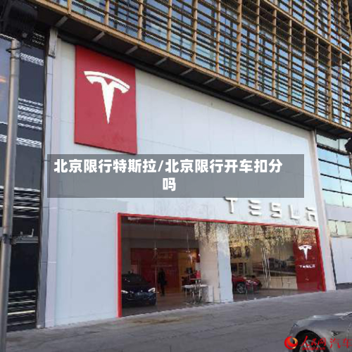 北京限行特斯拉/北京限行开车扣分吗-第1张图片