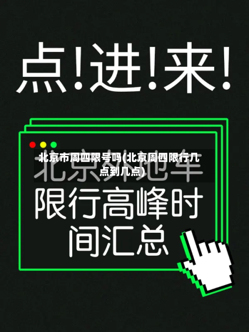 北京市周四限号吗(北京周四限行几点到几点)-第1张图片