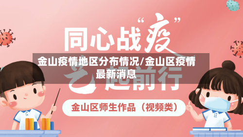 金山疫情地区分布情况/金山区疫情最新消息-第1张图片