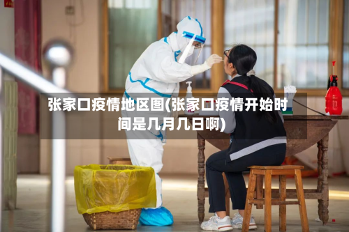 张家口疫情地区图(张家口疫情开始时间是几月几日啊)-第1张图片