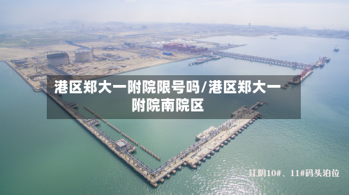 港区郑大一附院限号吗/港区郑大一附院南院区-第1张图片