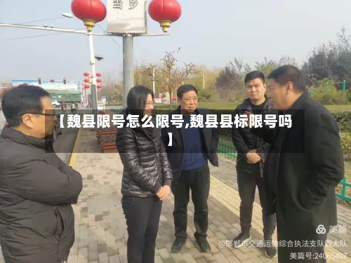 【魏县限号怎么限号,魏县县标限号吗】-第1张图片