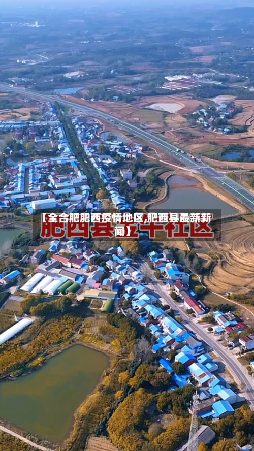 【全合肥肥西疫情地区,肥西县最新新闻】-第1张图片