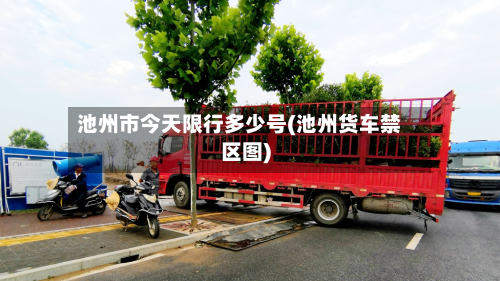 池州市今天限行多少号(池州货车禁区图)-第1张图片