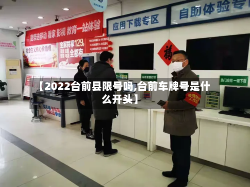 【2022台前县限号吗,台前车牌号是什么开头】-第1张图片