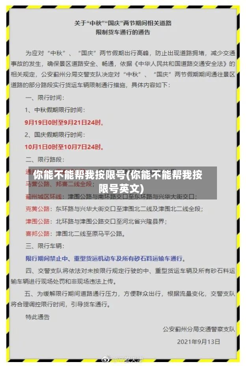 你能不能帮我按限号(你能不能帮我按限号英文)-第1张图片