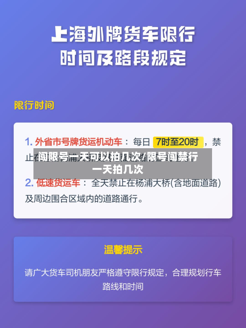 闯限号一天可以拍几次/限号闯禁行一天拍几次-第1张图片