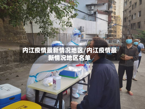 内江疫情最新情况地区/内江疫情最新情况地区名单-第1张图片