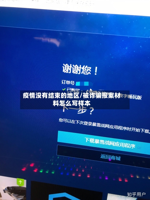 疫情没有结束的地区/被诈骗报案材料怎么写样本-第1张图片
